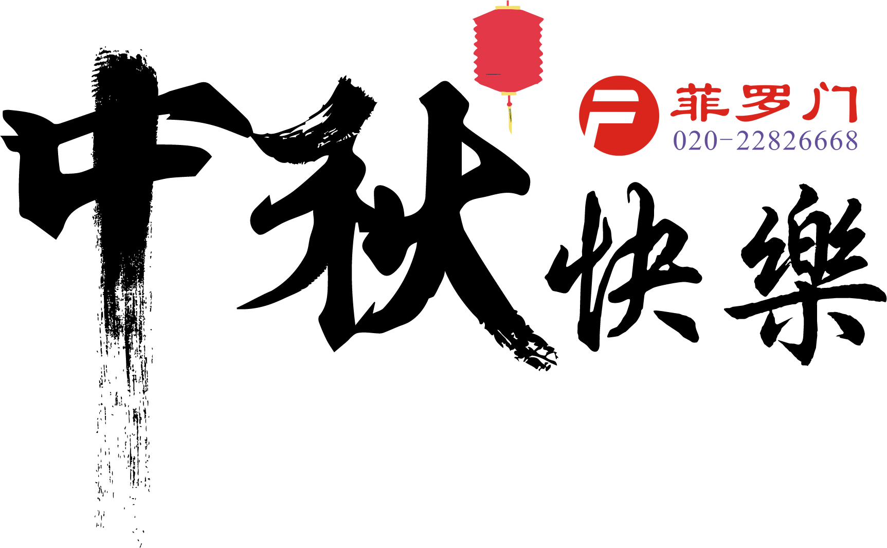 菲羅門中秋節(jié) 菲羅門中秋節(jié)